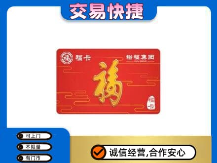 邢台市平乡购物卡回收裕福集团卡.jpg