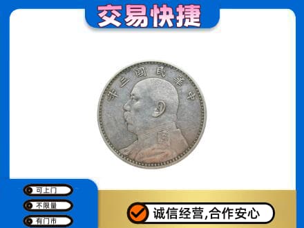 邢台市平乡礼品回收袁大头.jpg