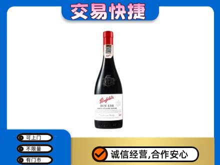 邢台市平乡洋酒回收奔富红酒.jpg